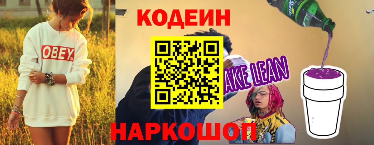 Codein напиток Lean (лин) Приморско-Ахтарск